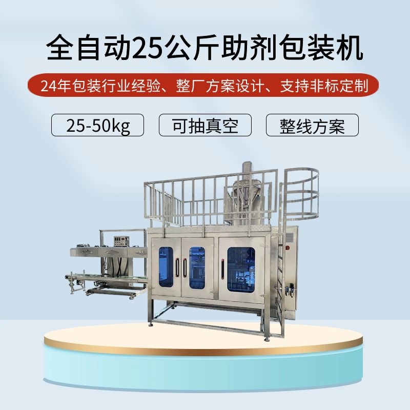 全自動(dòng)25公斤助劑包裝機(jī)