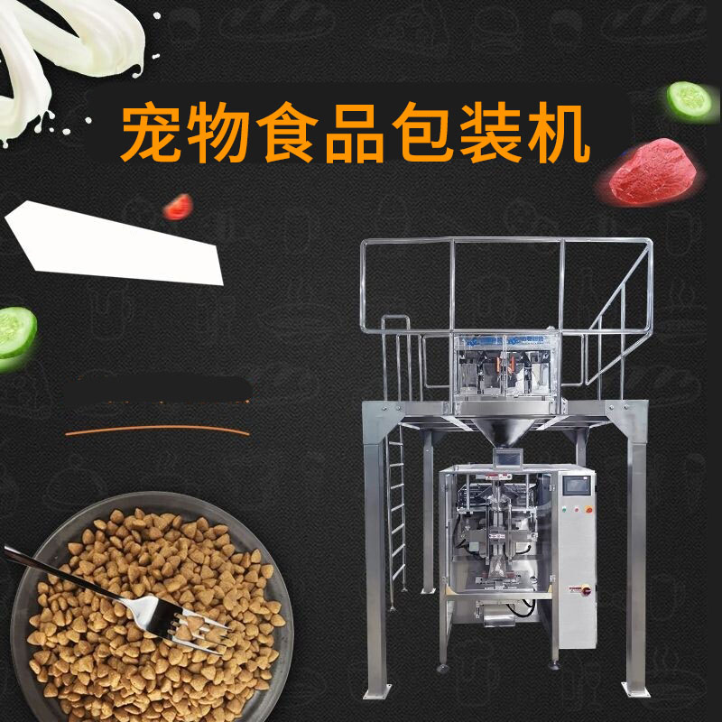 寵物食品包裝機(jī)
