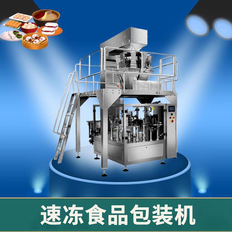 速凍食品給袋式包裝機(jī)