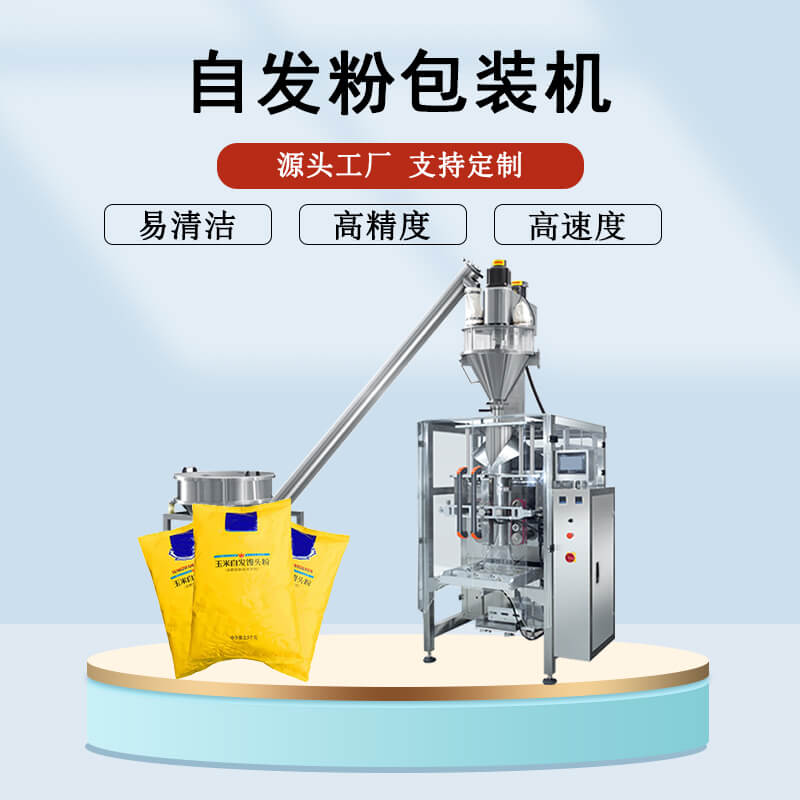自發(fā)粉包裝機
